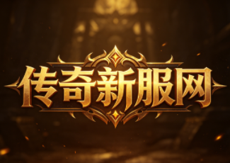 冰封迷失传奇